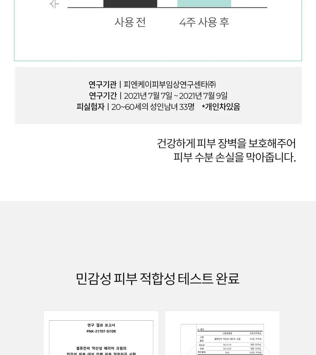 [100시간밀착보습/민감장벽보호] 셀퓨전씨 약산성 패리어 크림 55ml 상세페이지 23